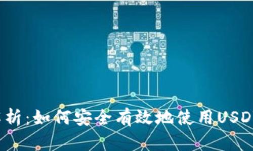  完全解析：如何安全有效地使用USDT冷钱包
