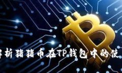 全面解析猪猪币在TP钱包中的使用教程