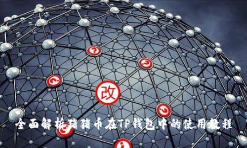 全面解析猪猪币在TP钱包中的使用教程