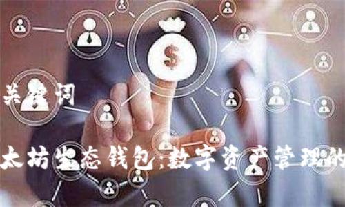 思考和关键词

理解以太坊生态钱包：数字资产管理的新前沿