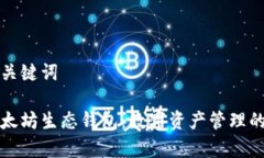 思考和关键词理解以太坊生态钱包：数字资产管