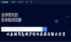 以太坊钱包同步慢的原因及解决方案