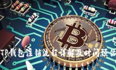 TP钱包注销流程详解及时间预估