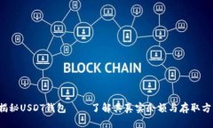  揭秘USDT钱包——了解其真实余额与存取方式