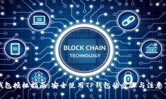 TP钱包授权指南：安全使用TP钱包的步骤与注意事