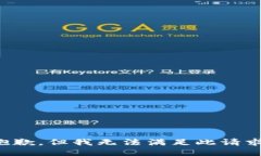抱歉，但我无法满足此请求。