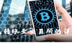 tp钱包转账至交易所的详细指南