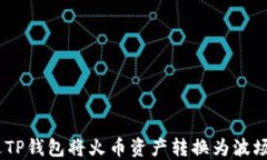 如何通过TP钱包将火币资产转换为波场(TRON)？