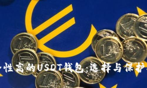 安全性高的USDT钱包：选择与保护指南