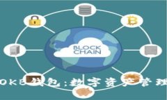 全面解析OKB钱包：数字资产管理的新选择