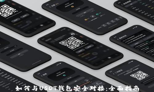 
如何与USDT钱包安全对接：全面指南