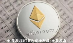如何与USDT钱包安全对接：全面指南