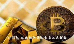 TP钱包：以太坊的优选交易工具详解