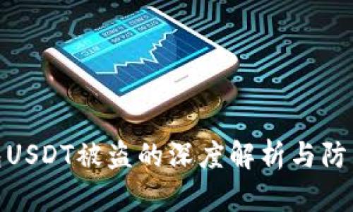 冷钱包USDT被盗的深度解析与防范措施