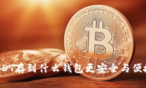 USDT存到什么钱包更安全与便捷？