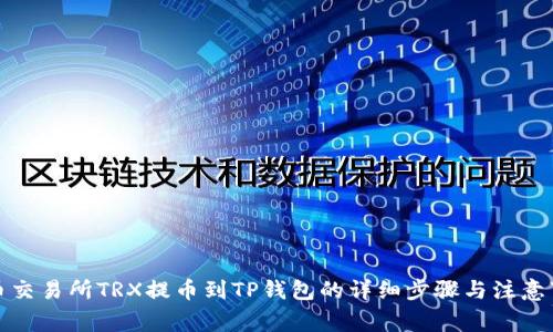 火币交易所TRX提币到TP钱包的详细步骤与注意事项