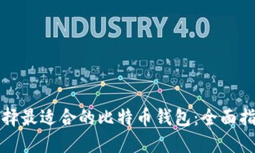 选择最适合的比特币钱包：全面指南