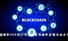 币安提取BNB到TP钱包的最低提取金额及相关事项
