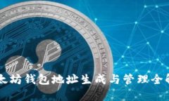 以太坊钱包地址生成与管理全解析