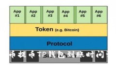  火币提币TP钱包到账时间详解