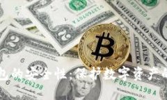 比特币钱包的安全性：保护数字资产的最佳实践
