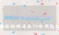 如何有效处理丢失TP冷钱包的情境