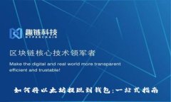 如何将以太坊提现到钱包：一站式指南