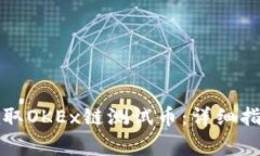 如何在TP钱包中领取OKEx链测试币：详细指导与常