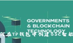 如何在TP钱包中创建BSC智能链