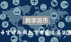 比特币官方冷钱包下载安装与使用指南