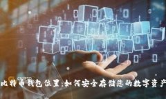 比特币钱包位置：如何安全存储您的数字资产