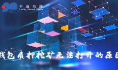 深入解读TP钱包质押挖矿无法打开的原因及解决方