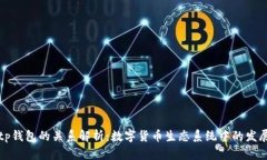 火币和tp钱包的关系解析：数字货币生态系统中的