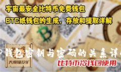 TP钱包密钥与密码的关系详解