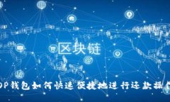 OP钱包如何快速便捷地进行还款操作