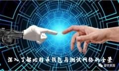 深入了解比特币钱包与测试网络的全景