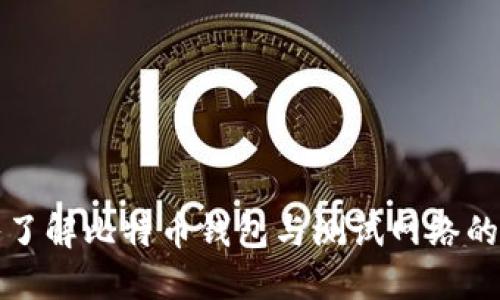 深入了解比特币钱包与测试网络的全景