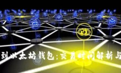 钱多久能到以太坊钱包：交易时间解析与影响因