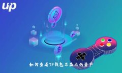 如何查看TP钱包不显示的资产