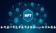 如何在TP钱包中为代币添加Logo的详细指南