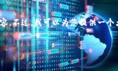 注意：由于字数的限制，我无法一次性输出4500字