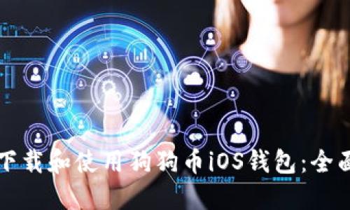 如何下载和使用狗狗币iOS钱包：全面指南