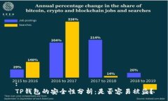 :TP钱包的安全性分析：是否容易被盗？