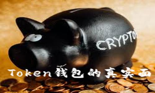 深入探讨：ME Token钱包的真实面目与投资风险