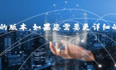 由于内容字数限制，我将为您提供一个较为简略