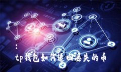 :tp钱包如何追回丢失的币