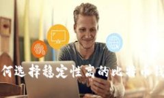 如何选择稳定性高的比特币钱包