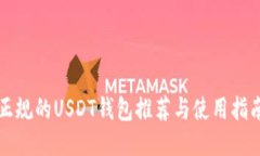 正规的USDT钱包推荐与使用指南