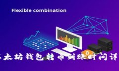 以太坊钱包转币到账时间详解