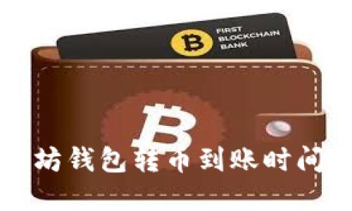 以太坊钱包转币到账时间详解
